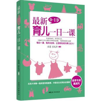 新0~1岁育儿一日一课 9787512709676 中国妇女出版社 pdf epub mobi 电子书 下载