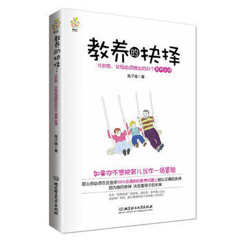 教养的抉择：12岁前 父母必须做出的33个教养抉择 pdf epub mobi 电子书 下载