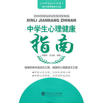中学生心理健康指南 9787511404305 中国石化出版社有限公司 pdf epub mobi 电子书 下载