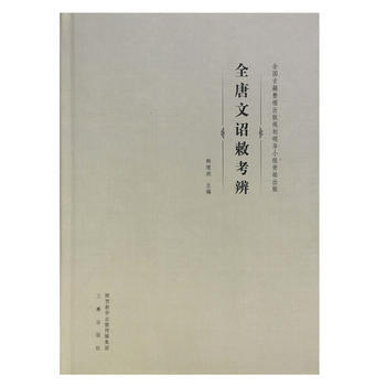 《全唐文》詔敕考辨