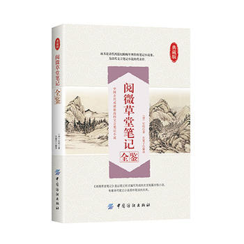 閱微草堂筆記全鑒 9787518022380 中國紡織齣版社