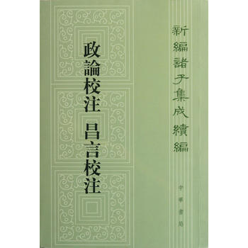政論校注 昌言校注--新編諸子集成續編 9787101082265 中華書局