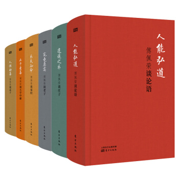 傅佩荣著作套装全6册：傅佩荣谈老子+谈易经+谈论语+谈孟子+谈庄子+谈大学中庸 中华传统文化书籍 pdf epub mobi 电子书 下载