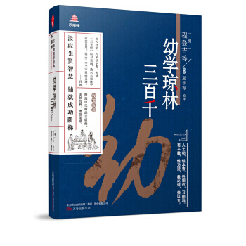 万卷楼国学经典(升级版)：幼学琼林 三百千 pdf epub mobi 电子书 下载