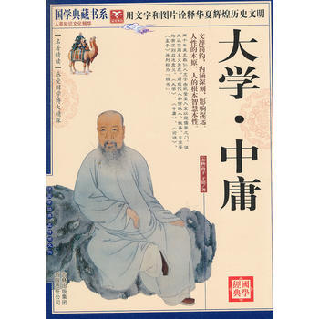 国学 大学 中庸 [春秋] 曾子,[春秋] 子思 《国学典藏书系》