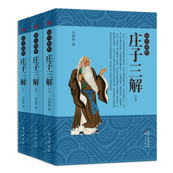 國學精粹:莊子三解(上中下平裝) 9787506079730 東方齣版社