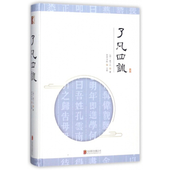了凡四训(精) pdf epub mobi 电子书 下载