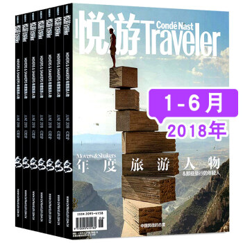 【含18年】悦游杂志6本打包2018年1/2/3/4/5/6月人文地理环境旅游过期刊Condé Na pdf epub mobi 电子书 下载