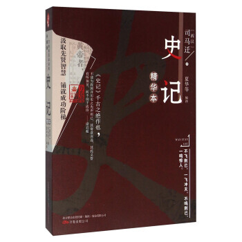 史记精华本(升级版) 9787547039830