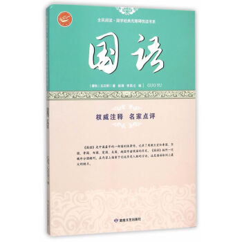 正版鬆全民閱讀 國學經典無障礙悅讀書係:國語9787546808550(春鞦)左丘明