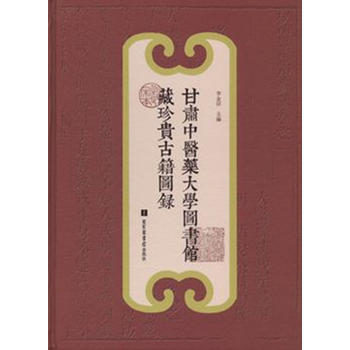 甘肃中医药大学图书馆藏珍贵古籍图录 pdf epub mobi 电子书 下载