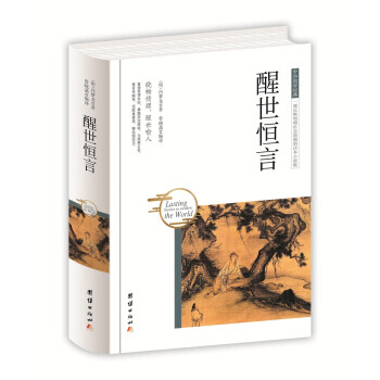 中华国学经典 醒世恒言 [明] 冯梦龙,鲁晓菡 pdf epub mobi 电子书 下载
