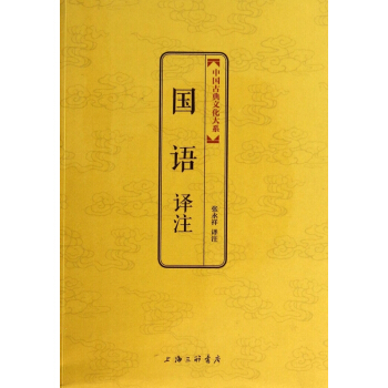 國語譯注/中國古典文化大係