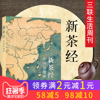 新茶经杂志三联生活周刊出品中国茶地理祁门香布朗山认知好茶发现好茶茶道茶文化饮茶爱好者铁观音普洱名茶知 pdf epub mobi 电子书 下载
