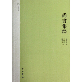 尚書集釋/中西學術文叢