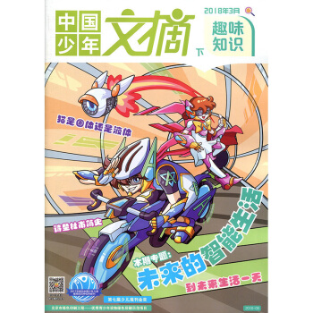 中国少年文摘杂志 趣味知识 2018年3月下【单本】 pdf epub mobi 电子书 下载