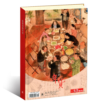 精装版年货特辑三联生活周刊杂志想念的年货2016-2017年增刊中国传统美食过年习俗年俗食俗民俗 想 pdf epub mobi 电子书 下载