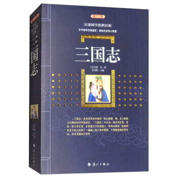 三國誌(典藏版)/百部國學傳世經典 [晉] 陳壽,史靖妍 pdf epub mobi 電子書 下載