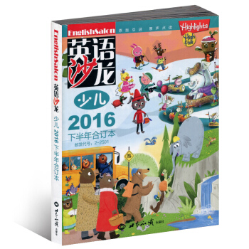 英语沙龙少儿版合订本 2016年7-12月下半年 中英文双语学习期刊 集知识性实用性趣味性于一体的青 pdf epub mobi 电子书 下载