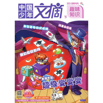 中国少年文摘杂志 趣味知识 2018年4月下【单本】 pdf epub mobi 电子书 下载