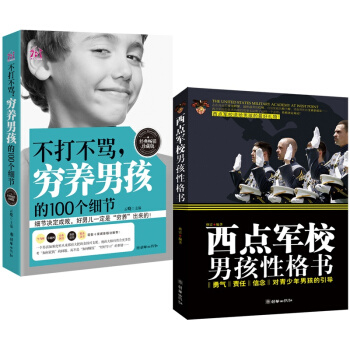 不打不罵窮養男孩的100個細節(經典暢銷珍藏版) 西點軍校男孩性格書 好媽媽勝過好老師 傢教育兒書籍