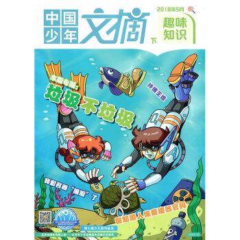 中国少年文摘杂志 趣味知识 2018年5月下 【单本】 pdf epub mobi 电子书 下载