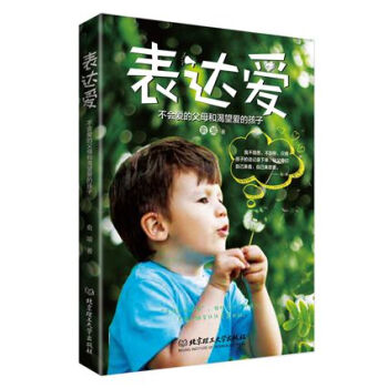 正版 錶達愛：不會愛的父母和渴望愛的孩子 俞瑜 9787564097462 北京理工大學齣