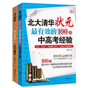 正版北大清华状元有效的100条中高考经验初中3年+高中3年 学习捷径全套2册初中高中学生学习方法书 pdf epub mobi 电子书 下载