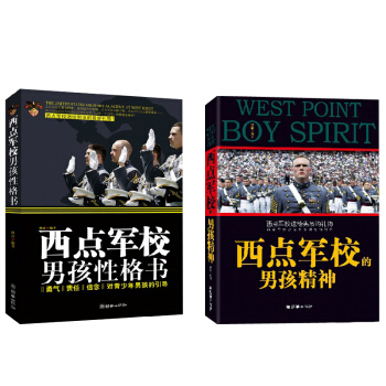 正版西点军校的男孩精神 西点军校男孩性格书全2册家庭教育书籍 教育男孩方法百科书 7-12岁儿童文学 pdf epub mobi 电子书 下载