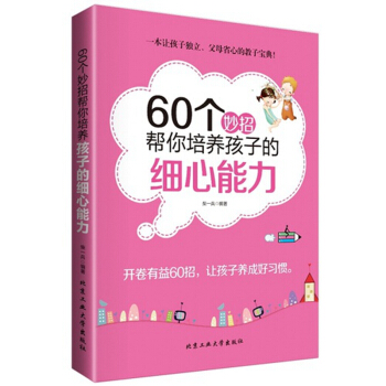 60个妙招帮你培养孩子的细心能力 掌握克服马虎的有效方法 养成细心好习惯 家庭教育家教方案方法畅销书 pdf epub mobi 电子书 下载