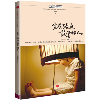坐在路邊鼓掌的人 9787508647388 中信齣版社