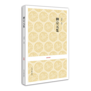 國學經典:柳宗元集 9787534833113