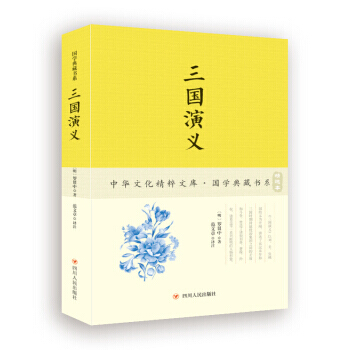 三國演義 [明] 羅貫中,範文章,[明] 羅貫中,著 注 四川人民齣版社 pdf epub mobi 電子書 下載