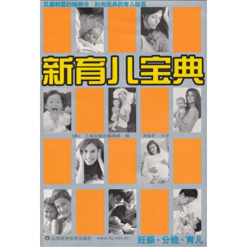 9787533133955 新育儿宝典：妊娠 分娩 育儿 山东科学技术出版社 [韩] 三 pdf epub mobi 电子书 下载