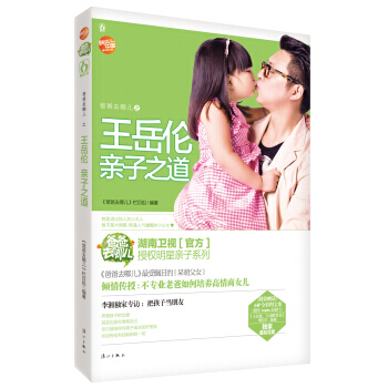 爸爸去哪兒嶽倫親子之道 9787540769925