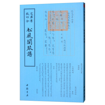 四库全书艺术类:松风阁琴谱