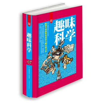 正版 趣味科学 超值典藏 精装珍藏版 自然科学 (苏)别莱利曼|译者:罗子倪 图书籍 pdf epub mobi 电子书 下载
