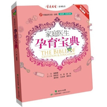 9787540675899 傢庭醫生孕育寶典 廣東教育齣版社 夏慧敏