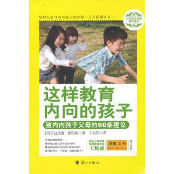 9787540765453 這樣教育內嚮的孩子 灕江齣版社 (韓)趙茂娥,李安英