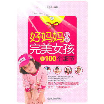 9787543055315 好妈妈培养女孩的100个细节 武汉出版社 岳贤伦 pdf epub mobi 电子书 下载