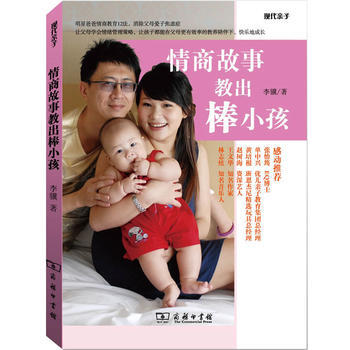 情商故事教出棒小孩 9787100092036 商务印书馆 pdf epub mobi 电子书 下载