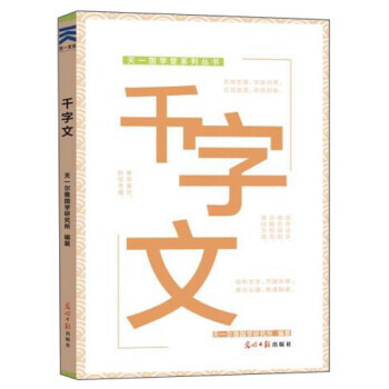 韆字文/天一國學堂係列叢書 pdf epub mobi 電子書 下載