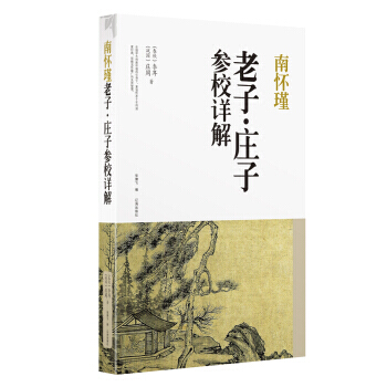 9787545129052 南懷瑾 莊子參校詳解 遼海齣版社 [春鞦] 李耳,[戰國] pdf epub mobi 電子書 下載
