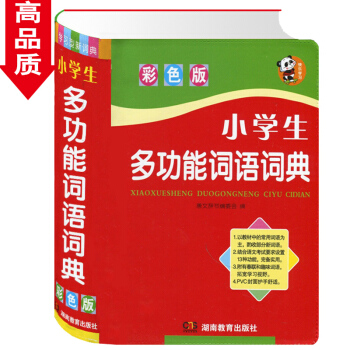 小学生多功能词语词典彩色版 注音词释义近义词反义词搭配例句辨析提示用法知识窗插图趣味词语快乐学习 小 pdf epub mobi 电子书 下载