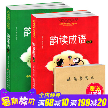韵读成语上下全套共2册正版 小学生成语大全分级达标趣味阅读轻松识字 小学生一二三四年级6-8-10- pdf epub mobi 电子书 下载