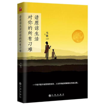 请原谅生活对你的所有刁难 马德 一个骨子里不会受伤的生命 人生所有的艰难都会为他让路 安静是来自灵魂 pdf epub mobi 电子书 下载