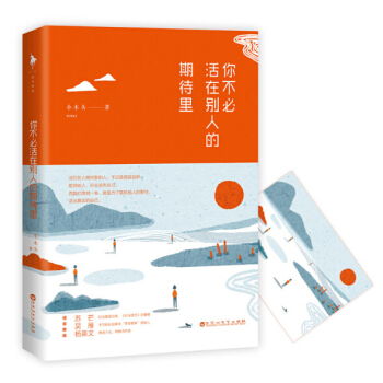 你不必活在别人的期待里 朋友圈睿智优雅的生活家代言人小木头，淡然分享如何活出属于自己的独立自在 青春 pdf epub mobi 电子书 下载