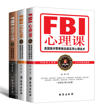 作者签名版 FBI犯罪心理 FBI记忆课 FBI心理课 盛唐作品 人际交往与沟通 FBI教你读心术入 pdf epub mobi 电子书 下载