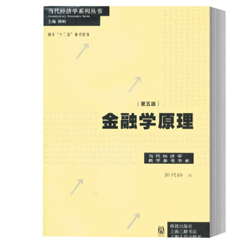 彭兴韵 金融学原理 第五版第5版 格致出版社 当代经济学教学参考书系 大学本科在职研究生金融从业人员 pdf epub mobi 电子书 下载