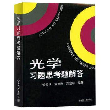 北大版 光学习题思考题解答 北京大学出版社 与光学赵凯华钟锡华编著教材配套的一本教学参考书赵凯华光学 pdf epub mobi 电子书 下载